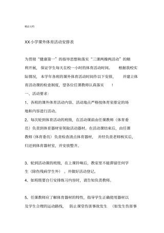 最新XX小学体育活动安排表资料