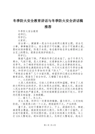 冬季防火安全教育讲话与冬季防火安全的讲话发言稿推荐
