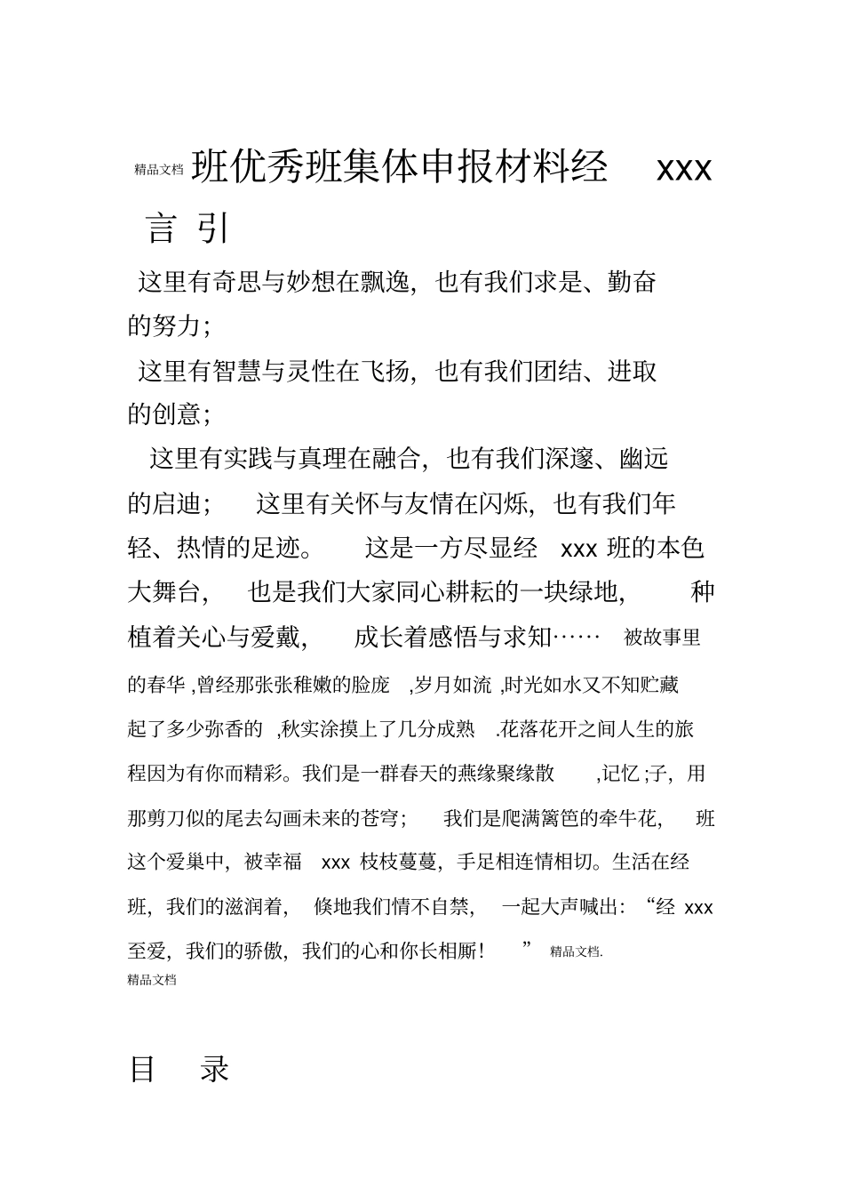 最新xx大学先进班集体申报材料_第1页