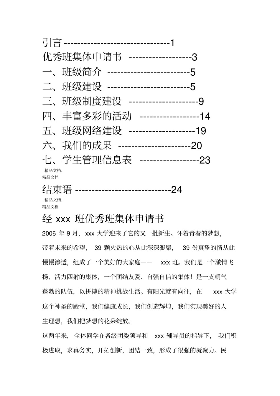 最新xx大学先进班集体申报材料_第2页