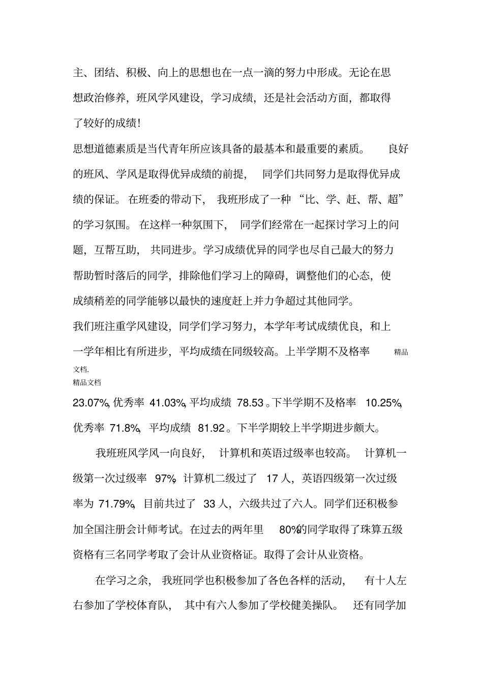 最新xx大学先进班集体申报材料_第3页