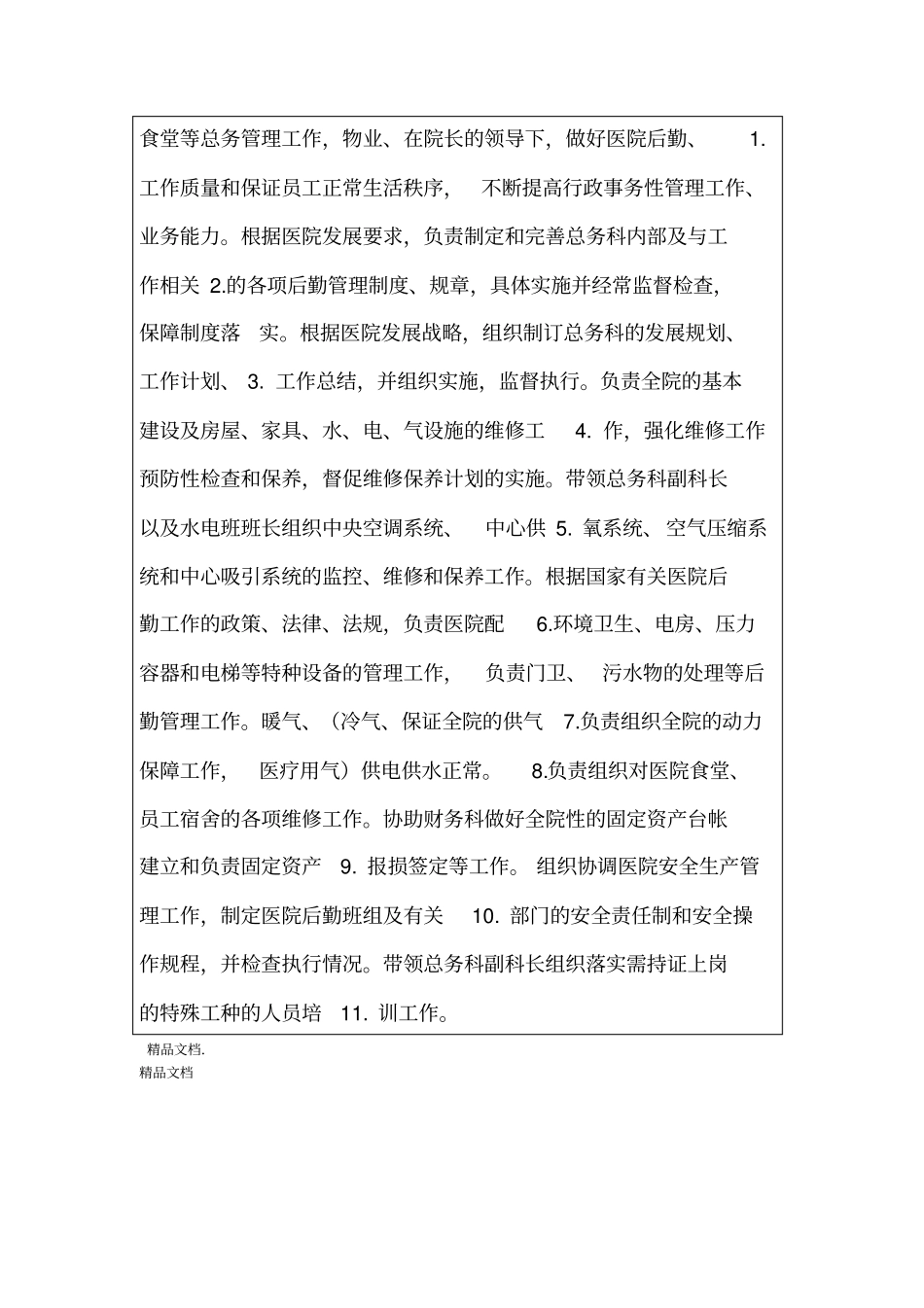 最新XX医院总务科岗位职责_第2页