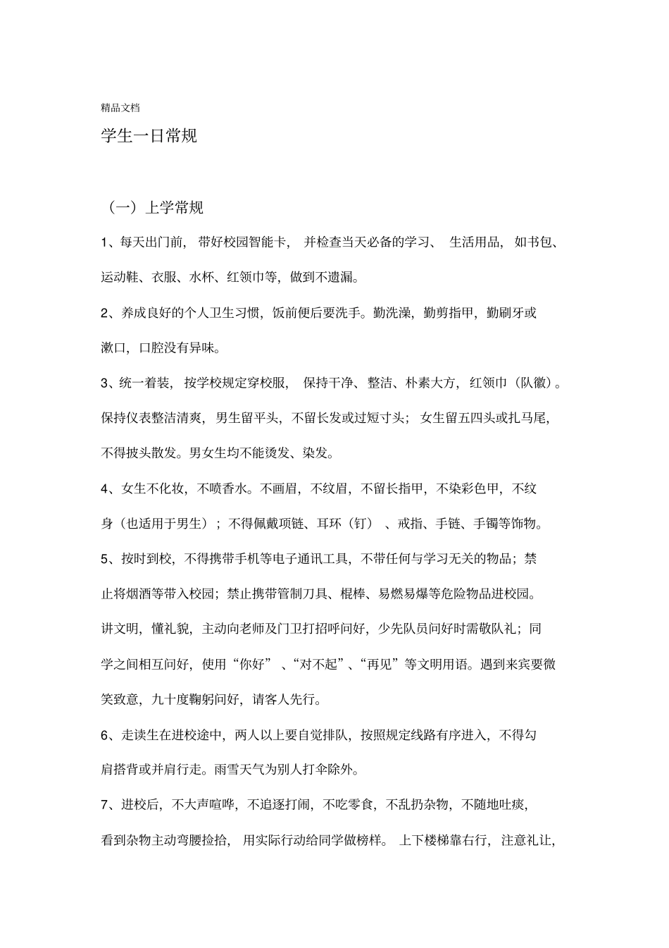 最新XX学校学生一日常规_第1页