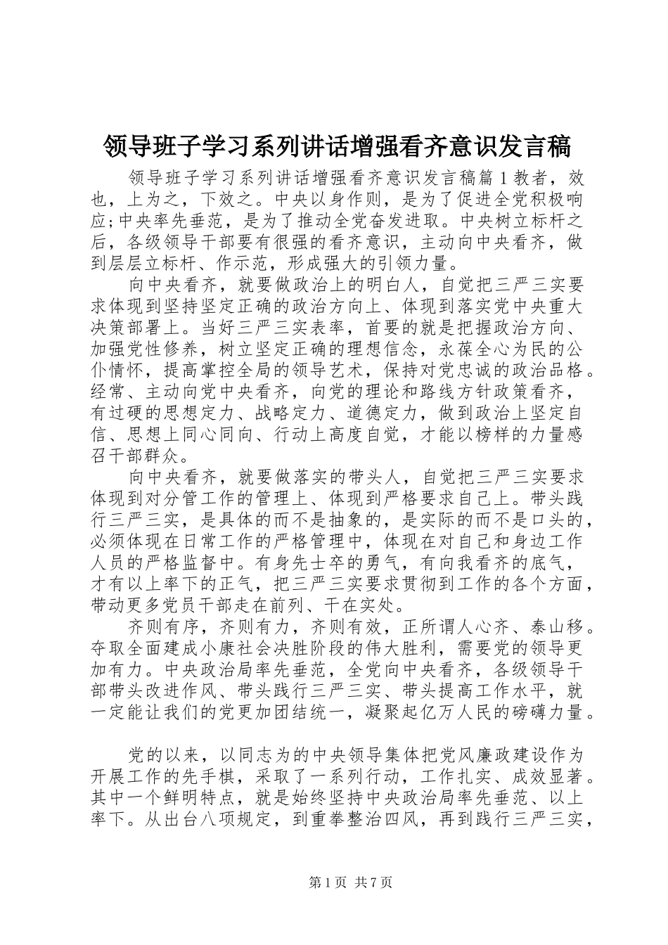 领导班子学习系列讲话增强看齐意识发言稿_第1页