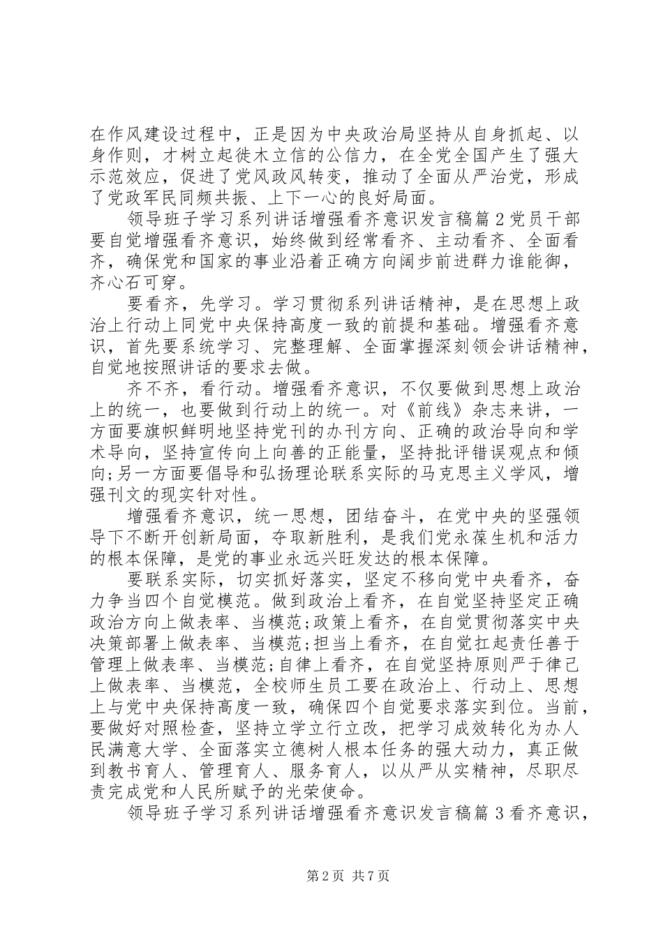 领导班子学习系列讲话增强看齐意识发言稿_第2页