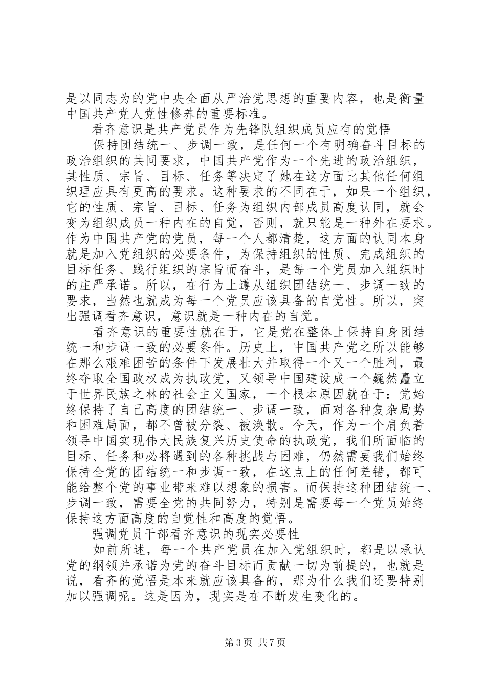 领导班子学习系列讲话增强看齐意识发言稿_第3页