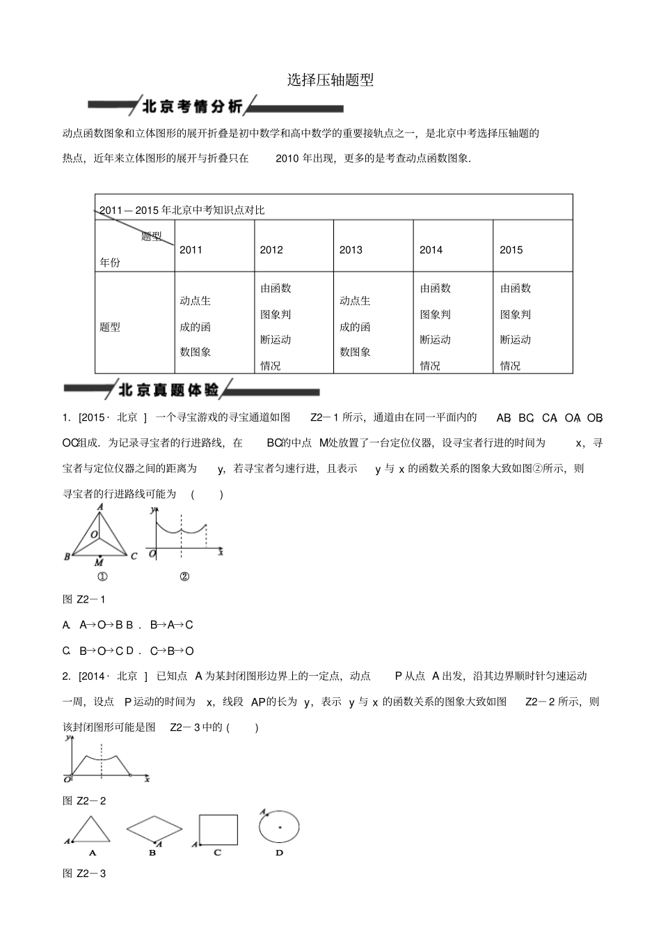 最新【北京专版】中考数学专题突破二：选择压轴题型作业手册_第1页