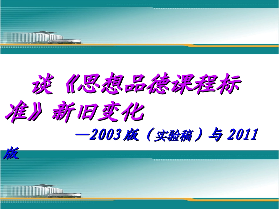 谈《思想品德课程标准》新旧变化_第1页