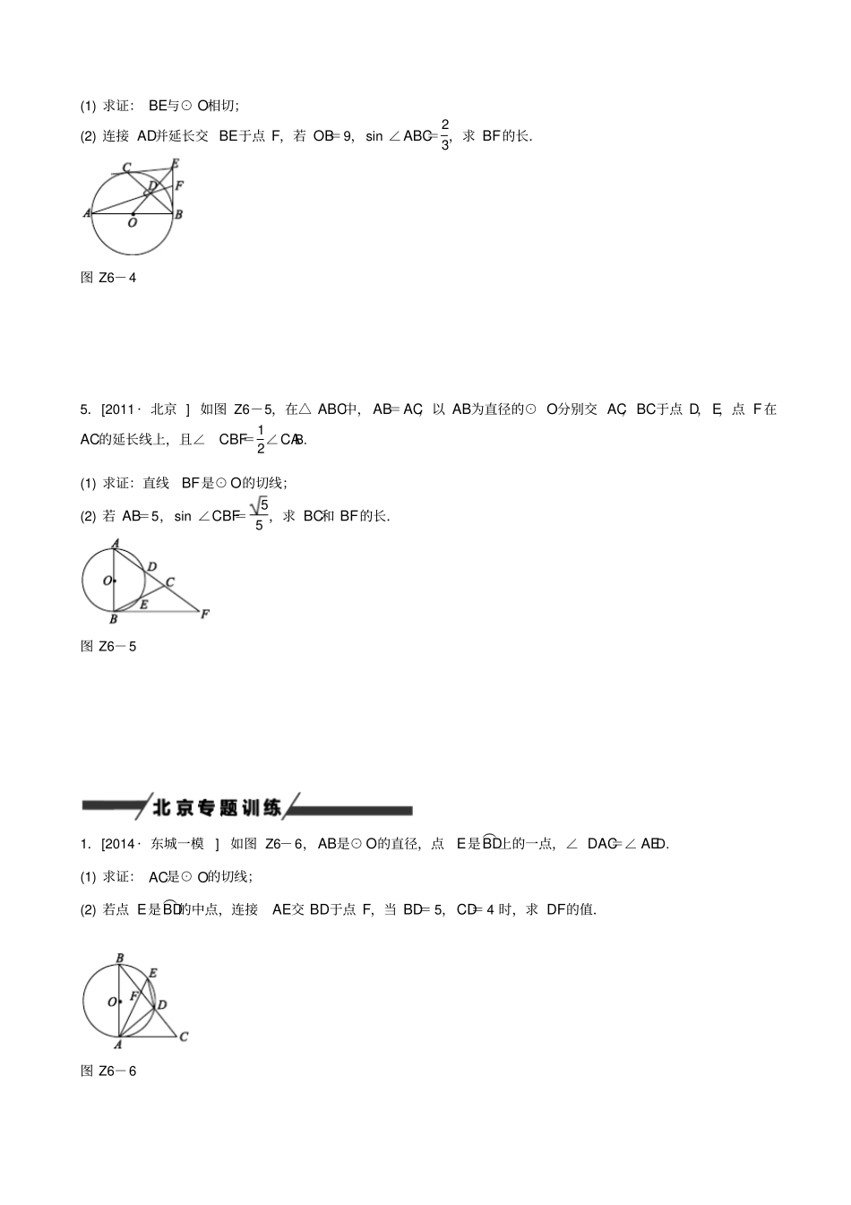 最新【北京专版】中考数学专题突破六：圆的有关计算作业手册_第3页