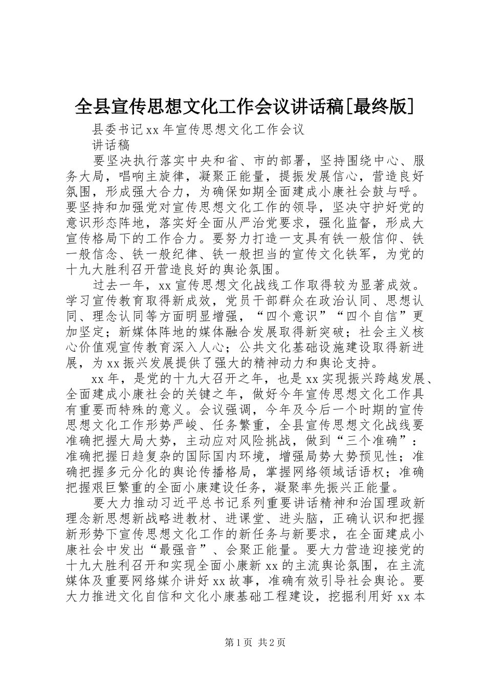 全县宣传思想文化工作会议讲话发言稿[最终版]_第1页