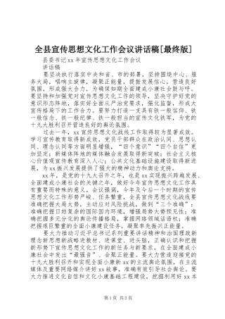 全县宣传思想文化工作会议讲话发言稿[最终版]