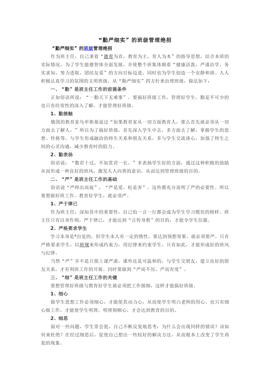“勤严细实”的班级管理绝招_第1页