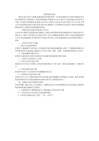 怎样帮助后进生