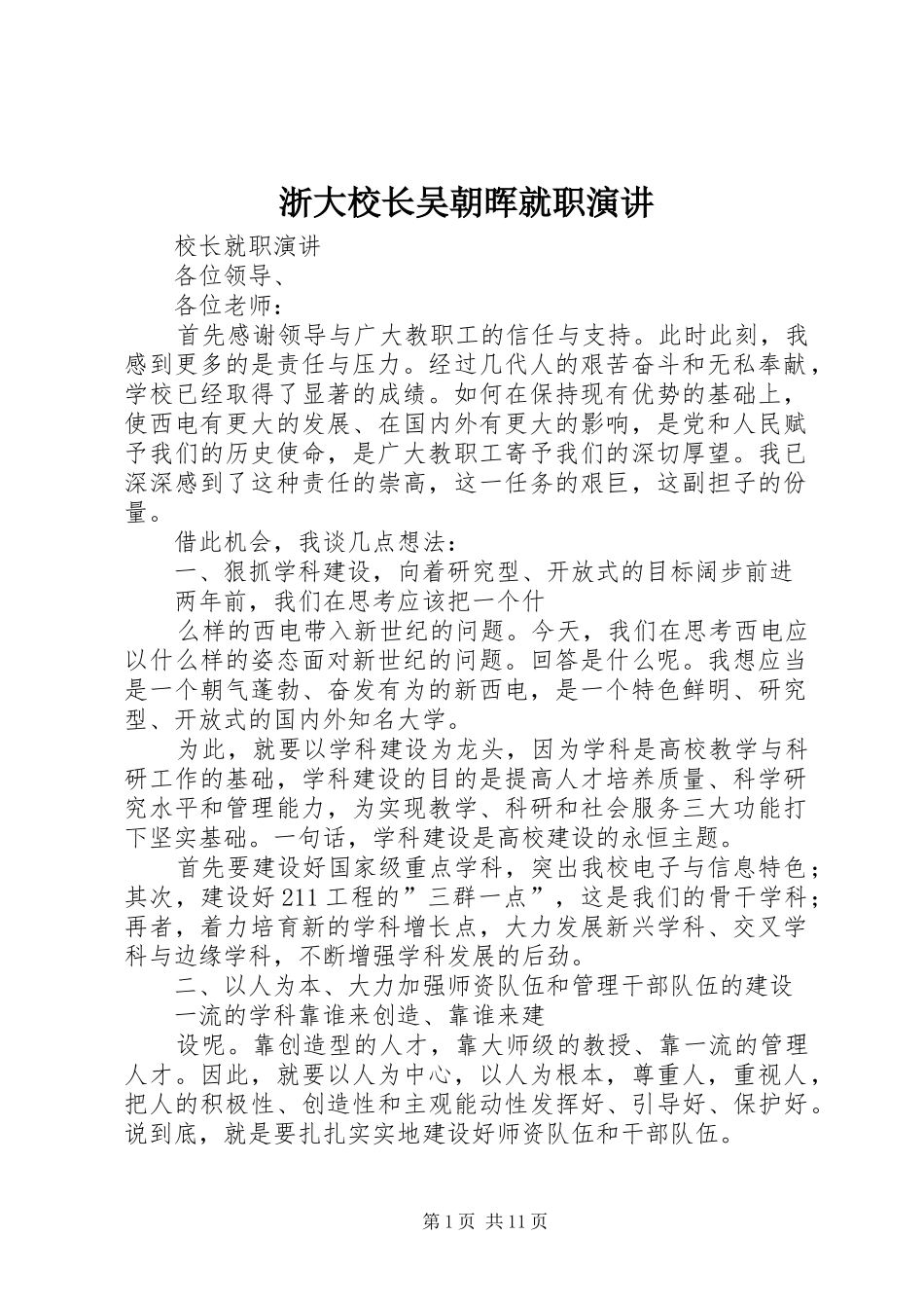 浙大校长吴朝晖就职演讲稿_第1页
