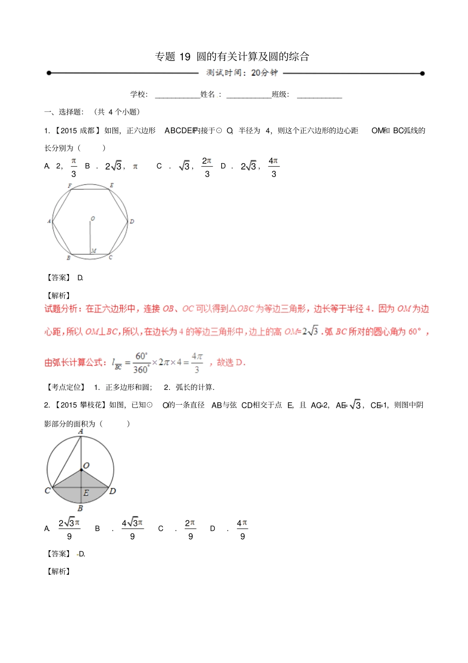 最新【北师大版】中考数学测试专题19：圆的有关计算及圆的综合含解析_第1页