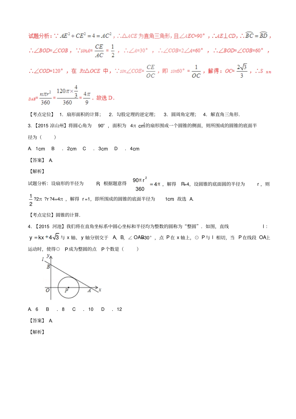 最新【北师大版】中考数学测试专题19：圆的有关计算及圆的综合含解析_第2页