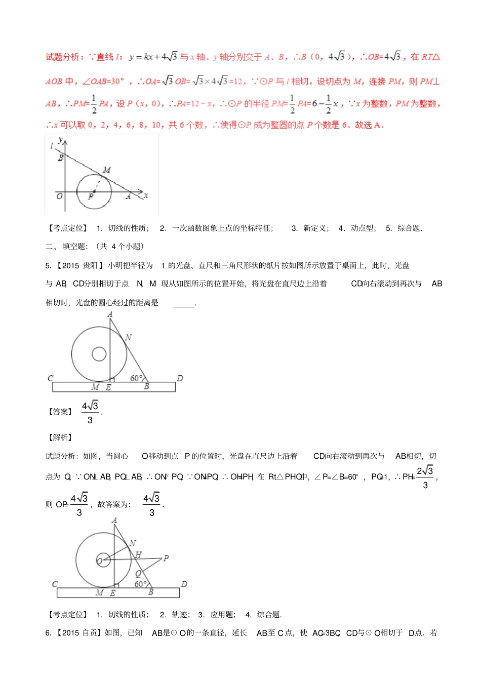 最新【北师大版】中考数学测试专题19：圆的有关计算及圆的综合含解析_第3页