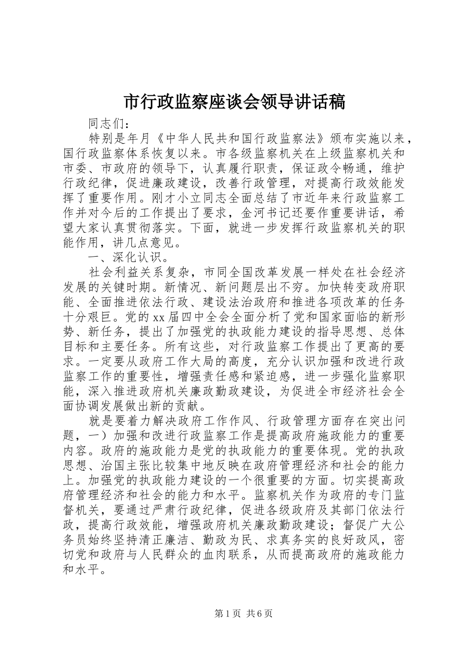市行政监察座谈会领导讲话发言稿_第1页