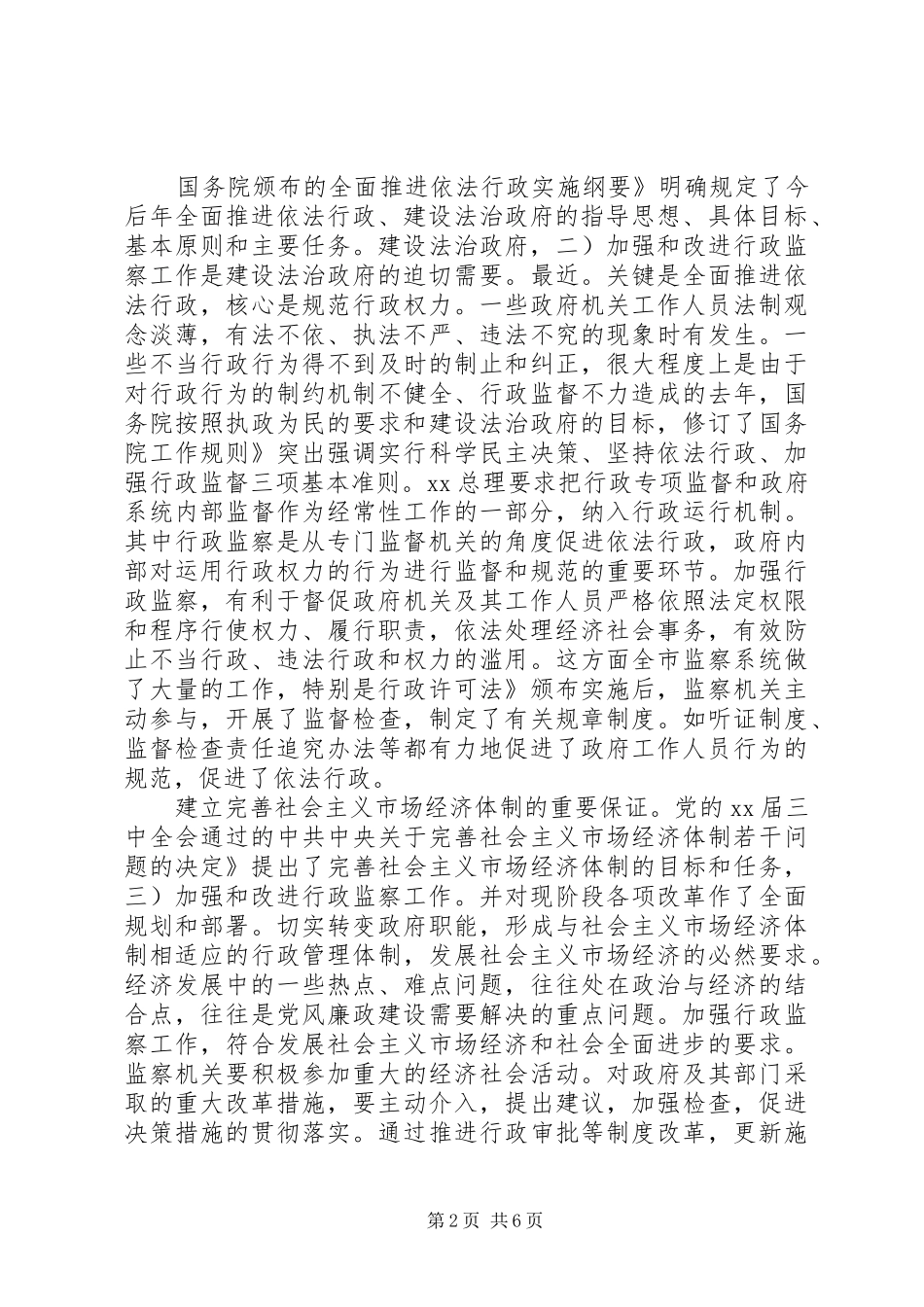 市行政监察座谈会领导讲话发言稿_第2页