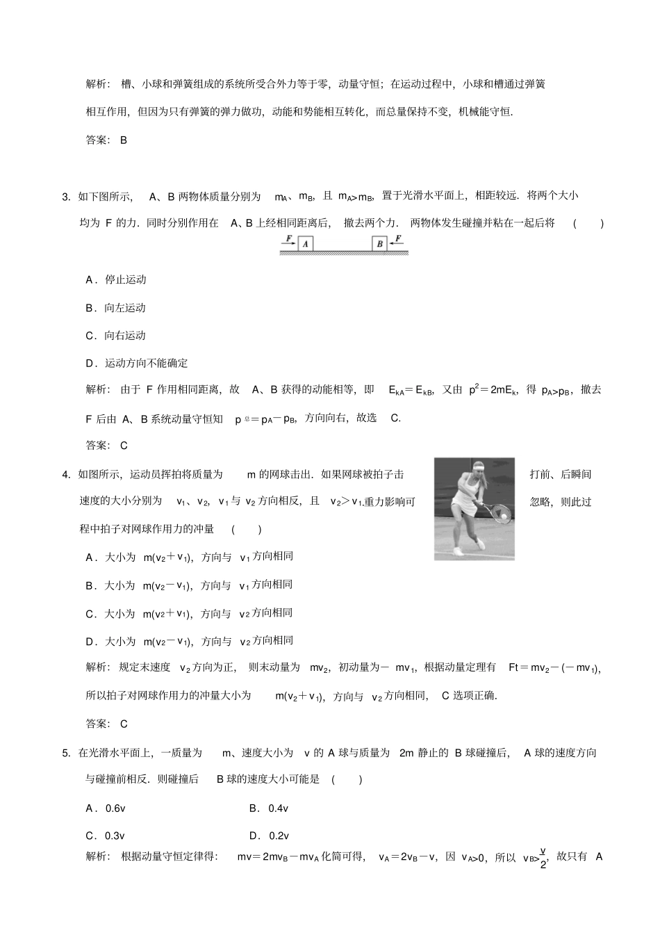 最新【名校专递】高考物理一轮复习模拟试题：动量守恒定律_含解析_第2页