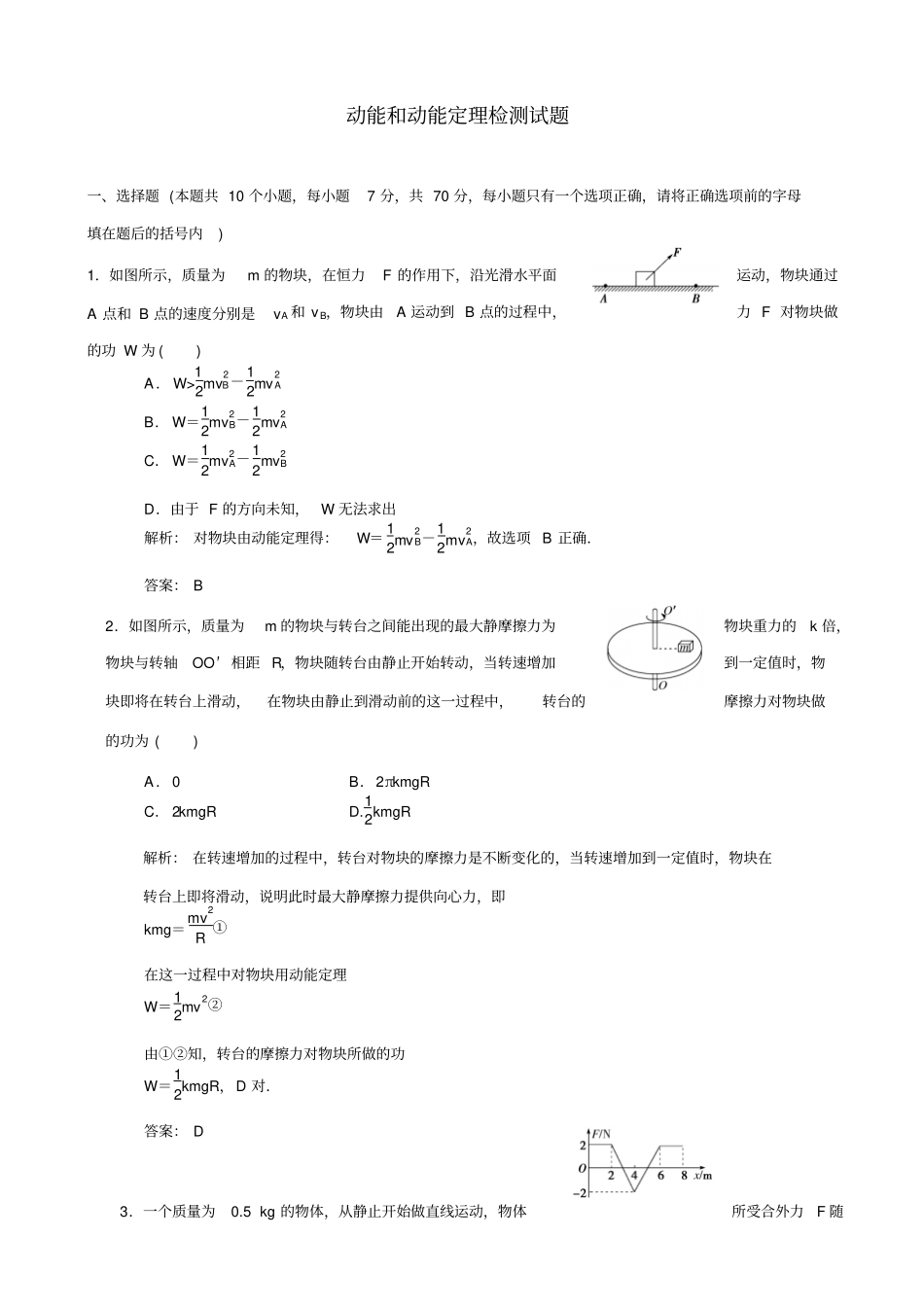 最新【名校专递】高考物理一轮复习模拟试题：动能和动能定理_有答案_第1页