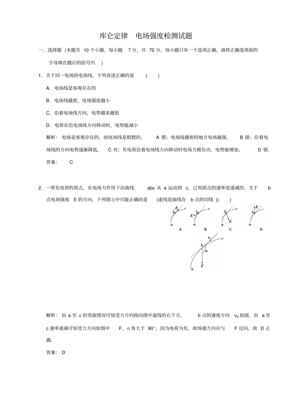 最新【名校专递】高考物理一轮复习模拟试题：库仑定律和电场强度_含解析_第1页