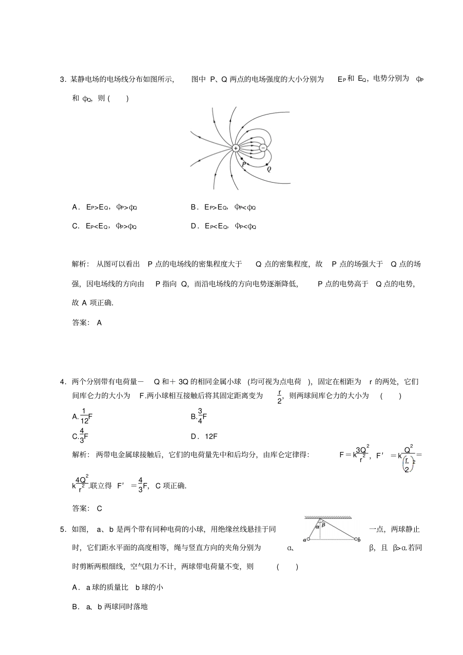 最新【名校专递】高考物理一轮复习模拟试题：库仑定律和电场强度_含解析_第2页