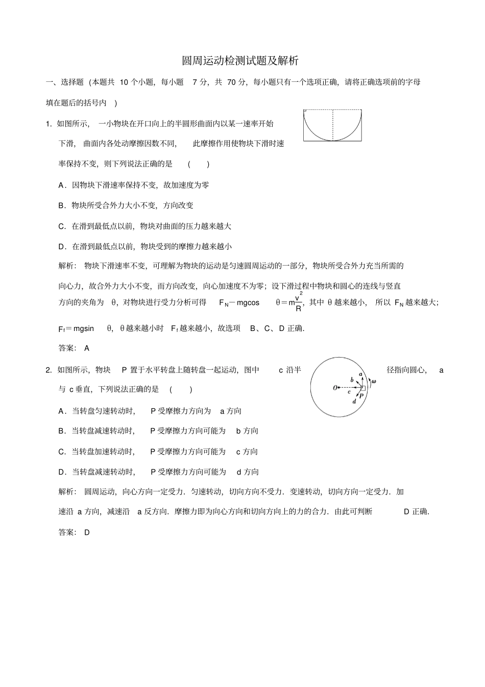 最新【名校专递】高考物理一轮复习模拟试题：圆周运动_含解析_第1页