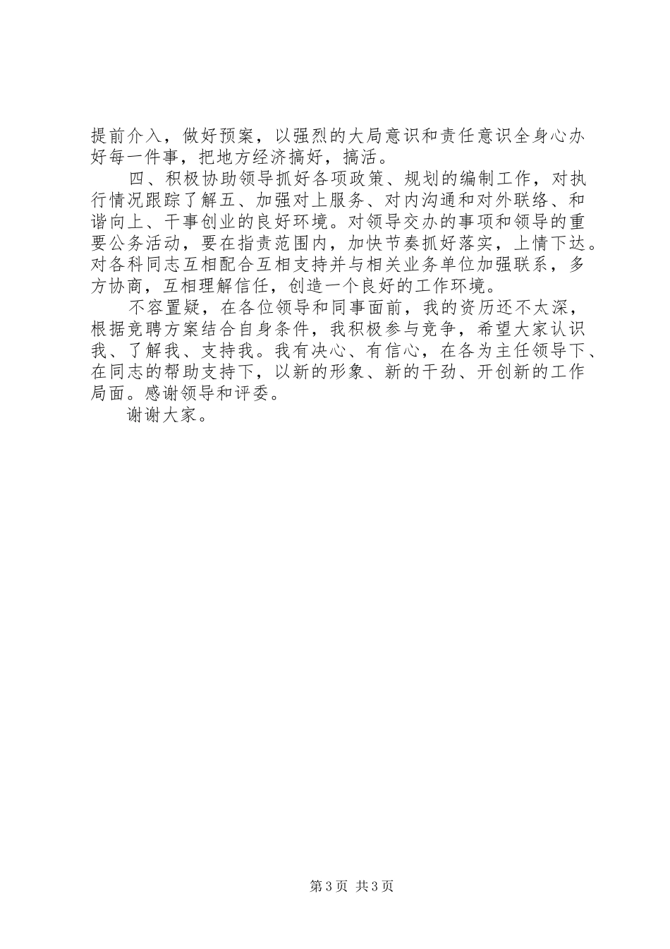 发展改革委员会经济发展与合作科科长竞聘科长的演讲稿 (2)_第3页