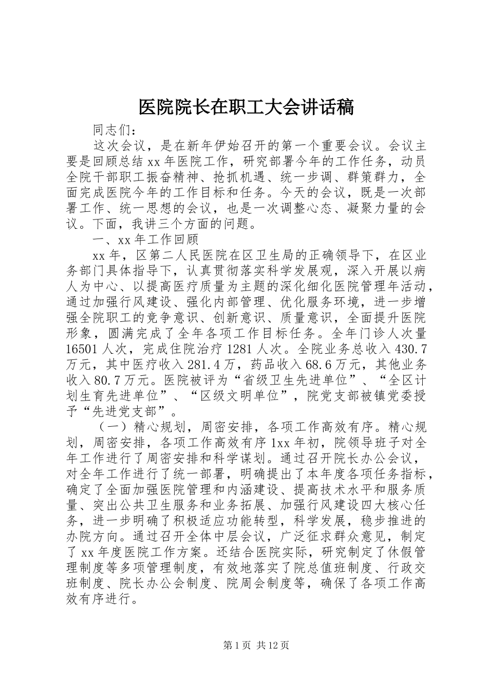 医院院长在职工大会讲话发言稿_第1页
