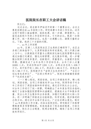 医院院长在职工大会讲话发言稿