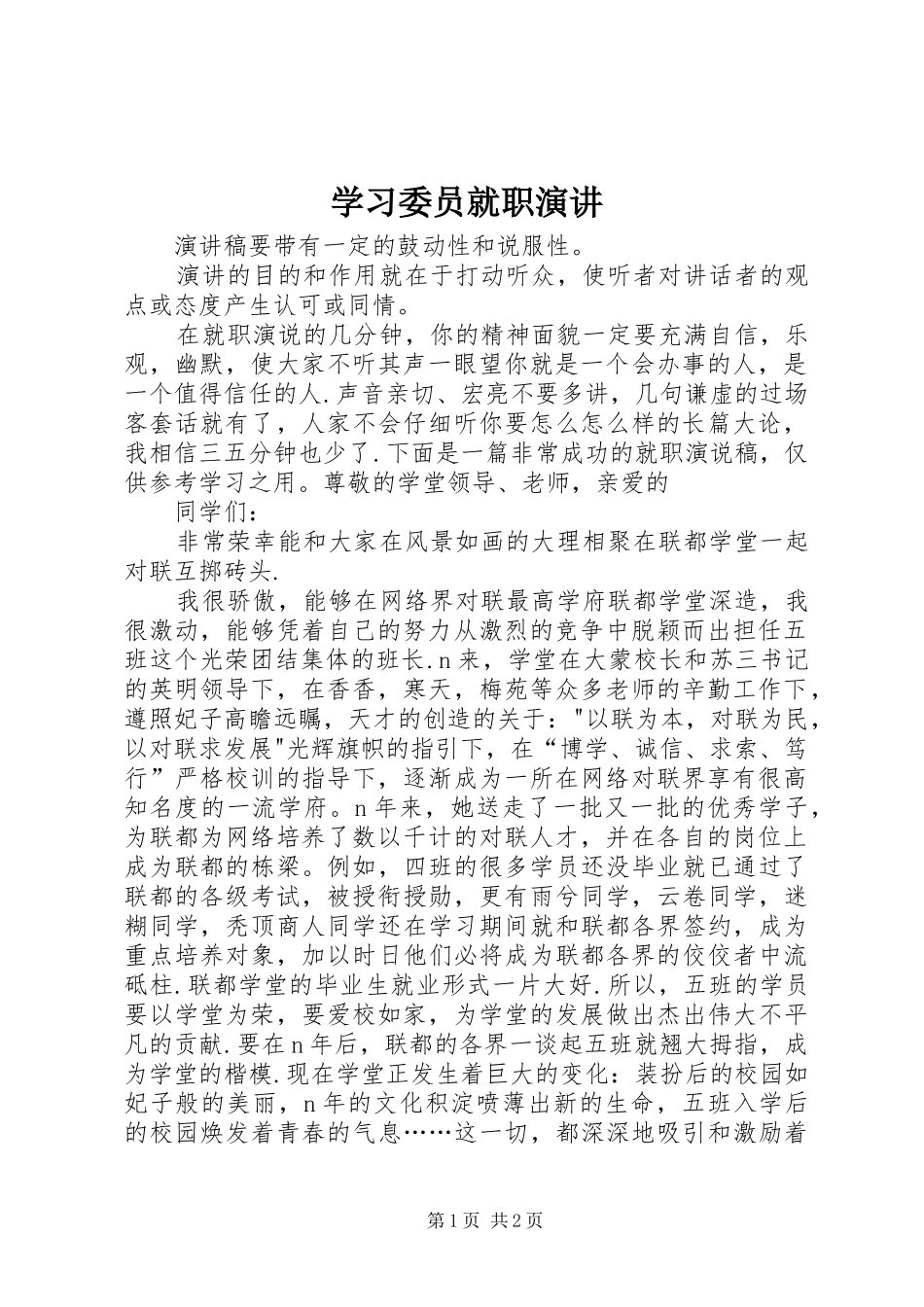 学习委员就职演讲稿 (2)_第1页