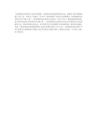 好妈妈胜过好老师