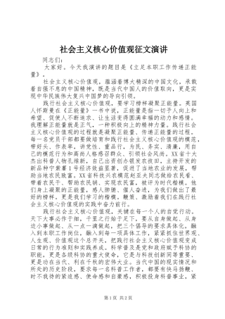 社会主义核心价值观征文演讲稿 (3)