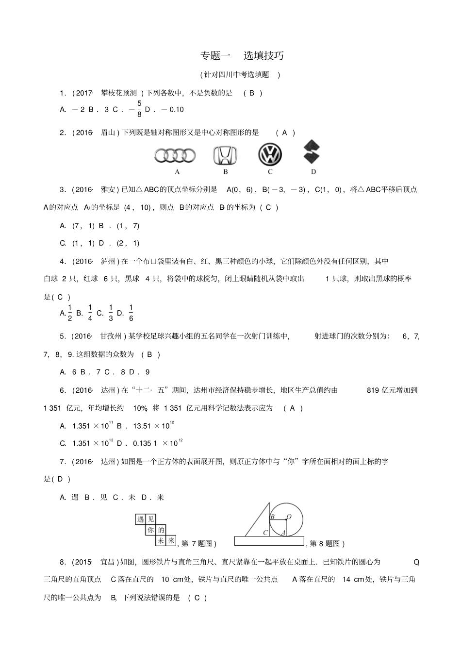 最新【四川版】中考数学专题总复习专题一：选填技巧试题_第1页
