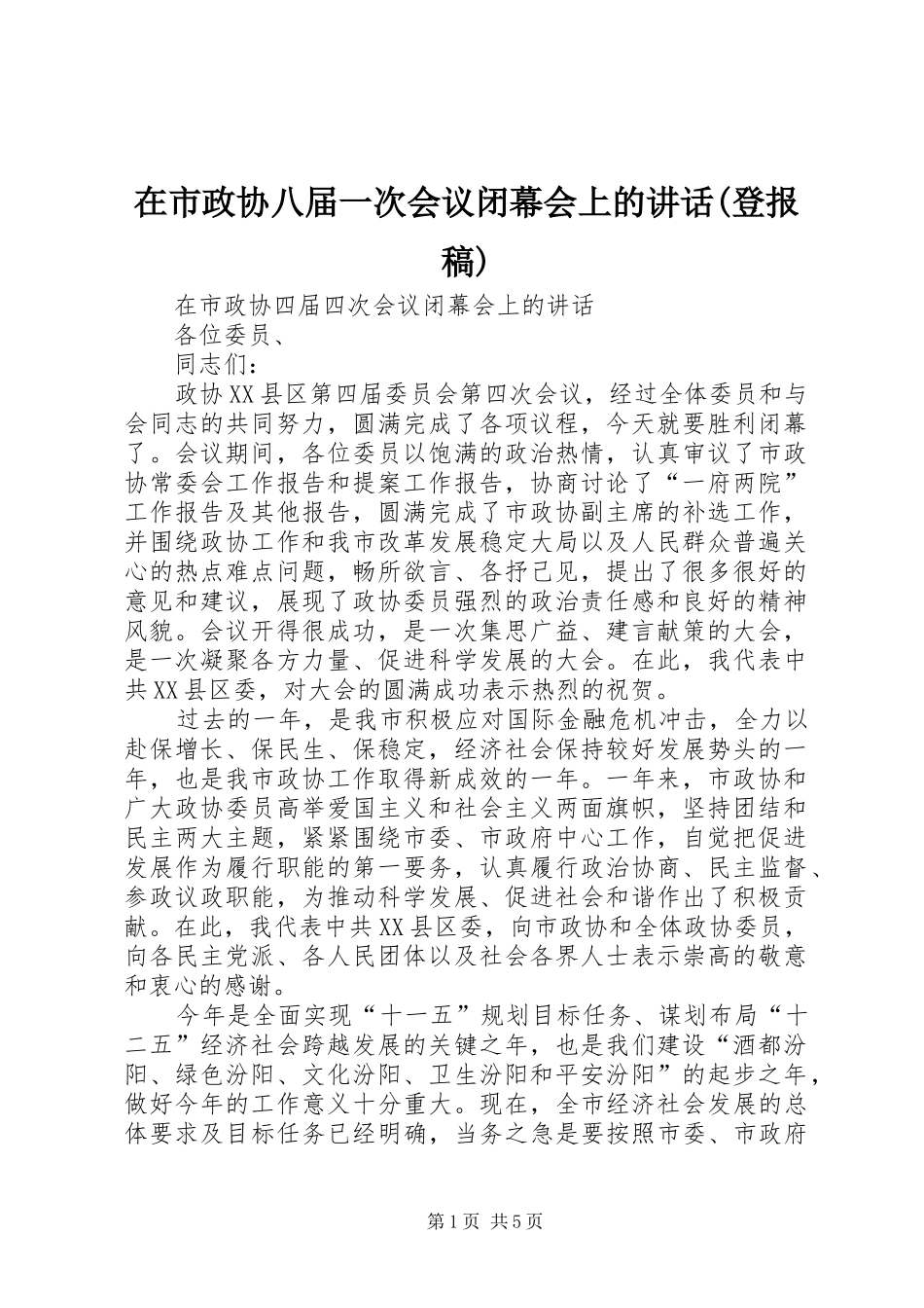 在市政协八届一次会议闭幕会上的讲话(登报稿) (3)_第1页