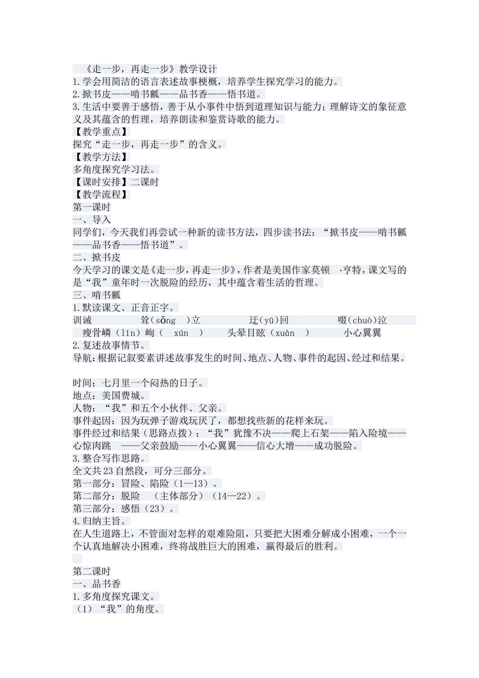 《走一步，再走一步》教学设计_第1页