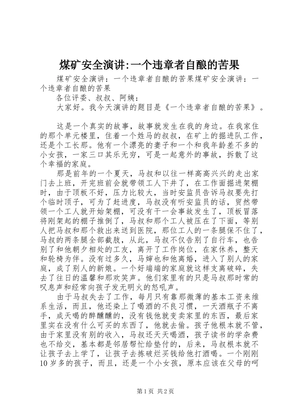 煤矿安全演讲-一个违章者自酿的苦果_第1页