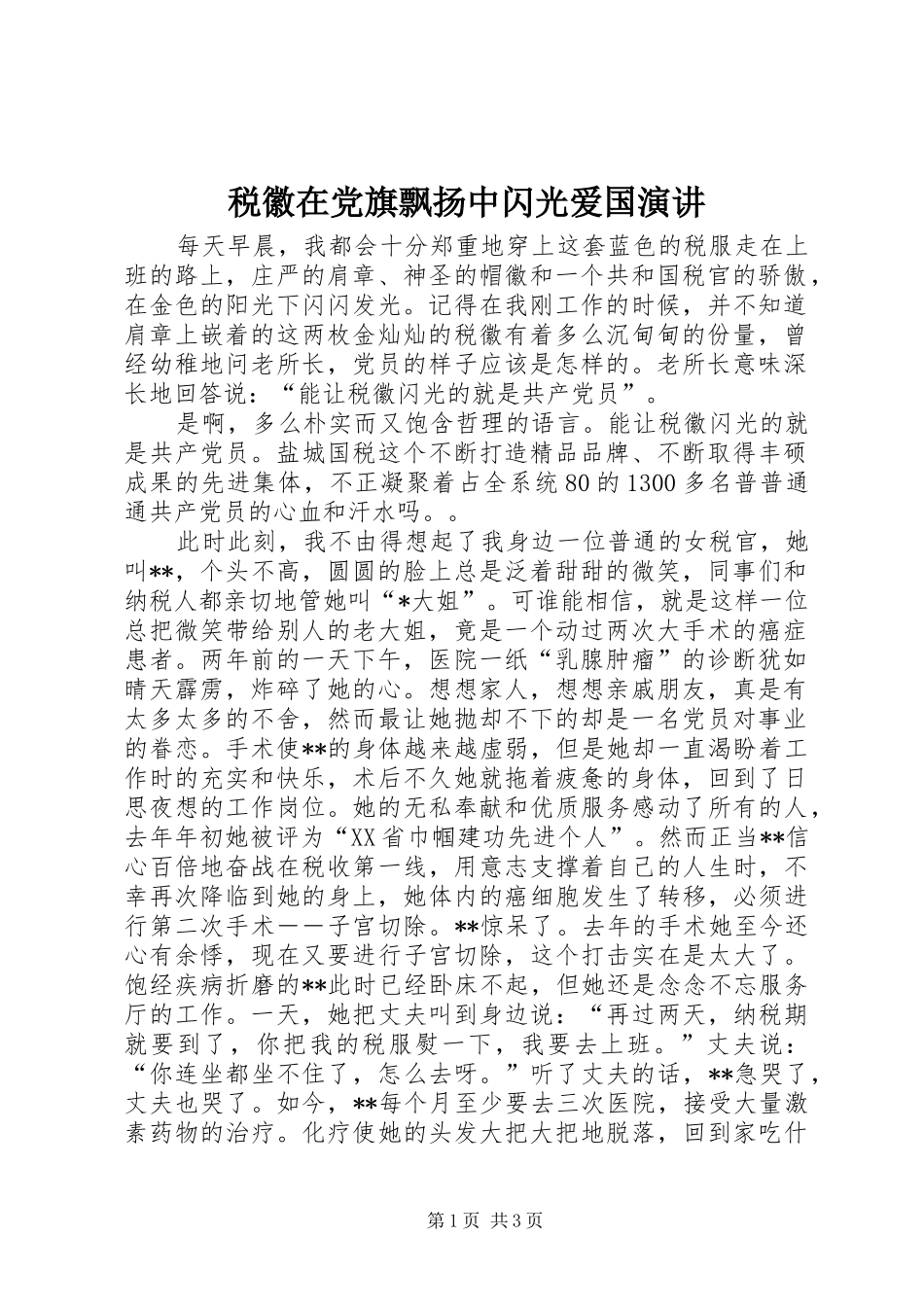 税徽在党旗飘扬中闪光爱国演讲稿_第1页