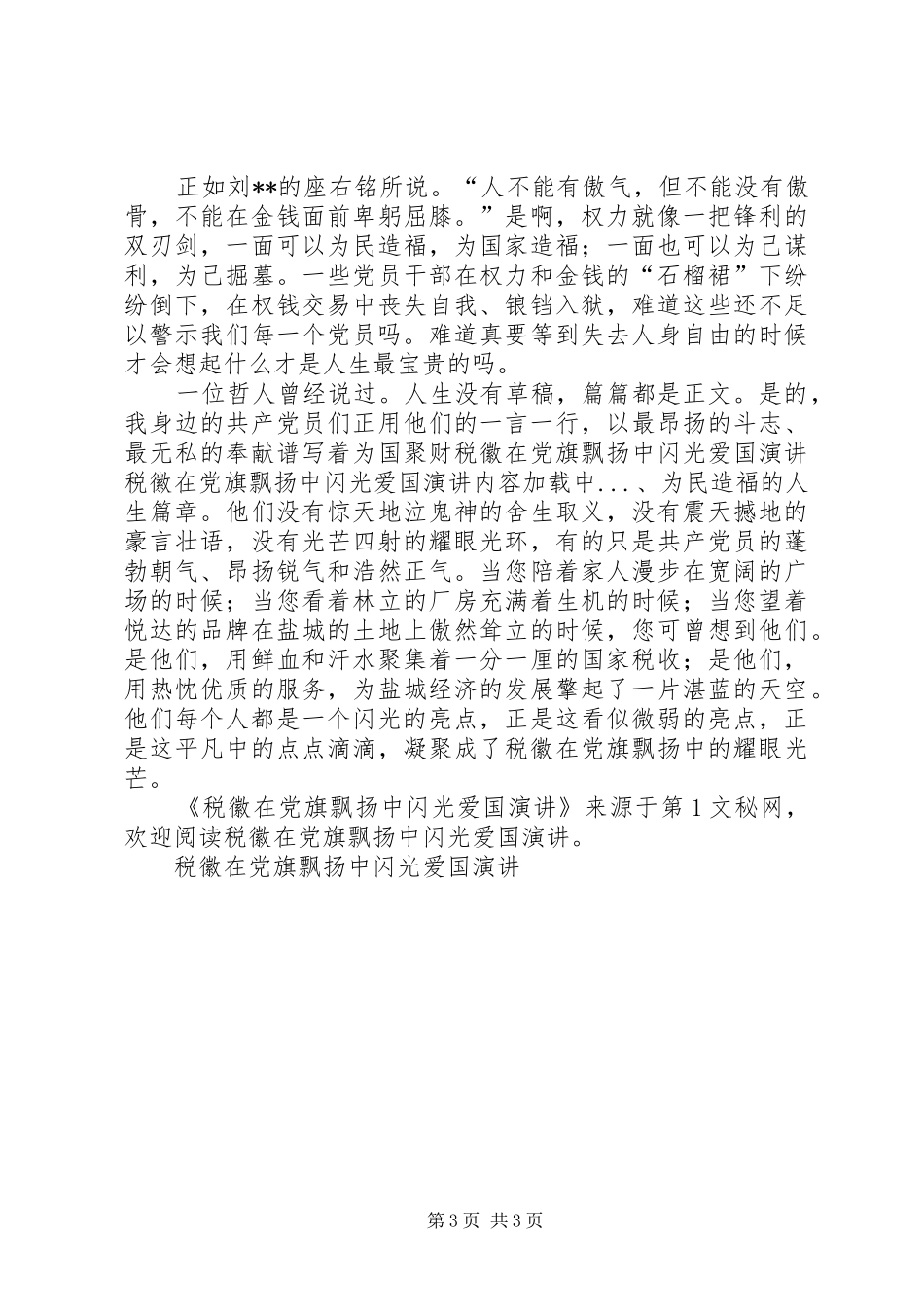 税徽在党旗飘扬中闪光爱国演讲稿_第3页