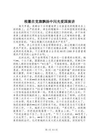 税徽在党旗飘扬中闪光爱国演讲稿