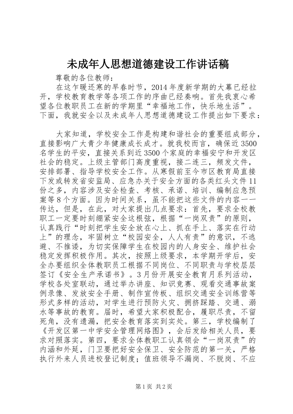 未成年人思想道德建设工作讲话发言稿_第1页