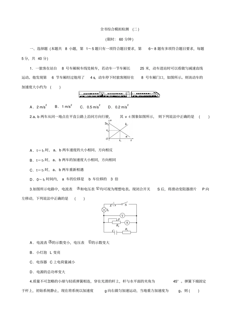最新【课标版】物理一轮复习全书综合模拟检测二_有答案_第1页