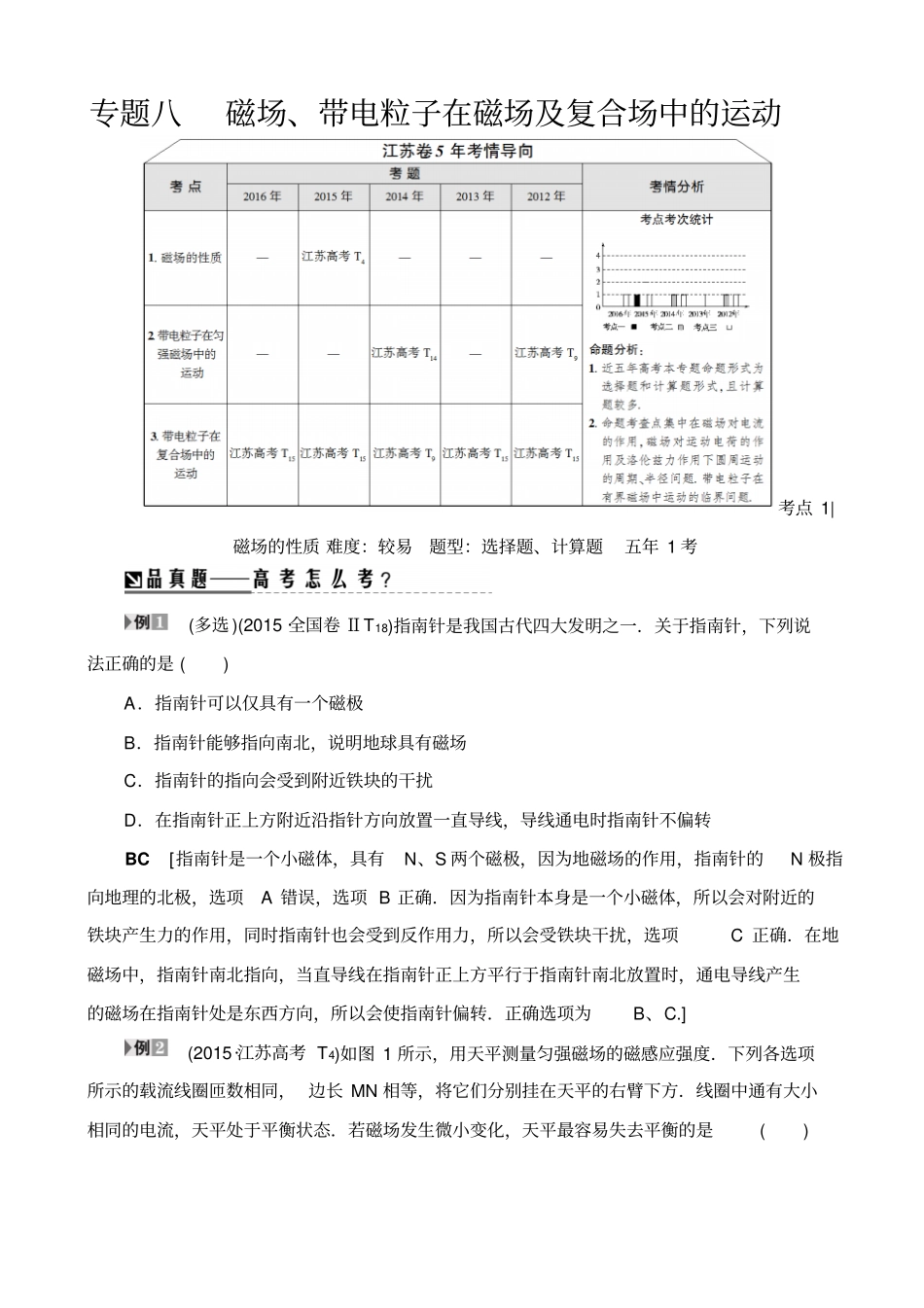 最新【江苏专版】高考物理二轮复习讲练：专题8_磁场、带电粒子在磁场及复合场中的运动_含解析_第1页