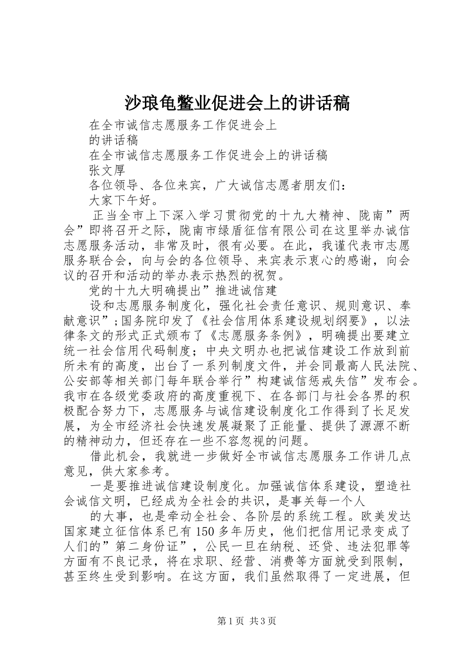 沙琅龟鳖业促进会上的讲话发言稿_第1页