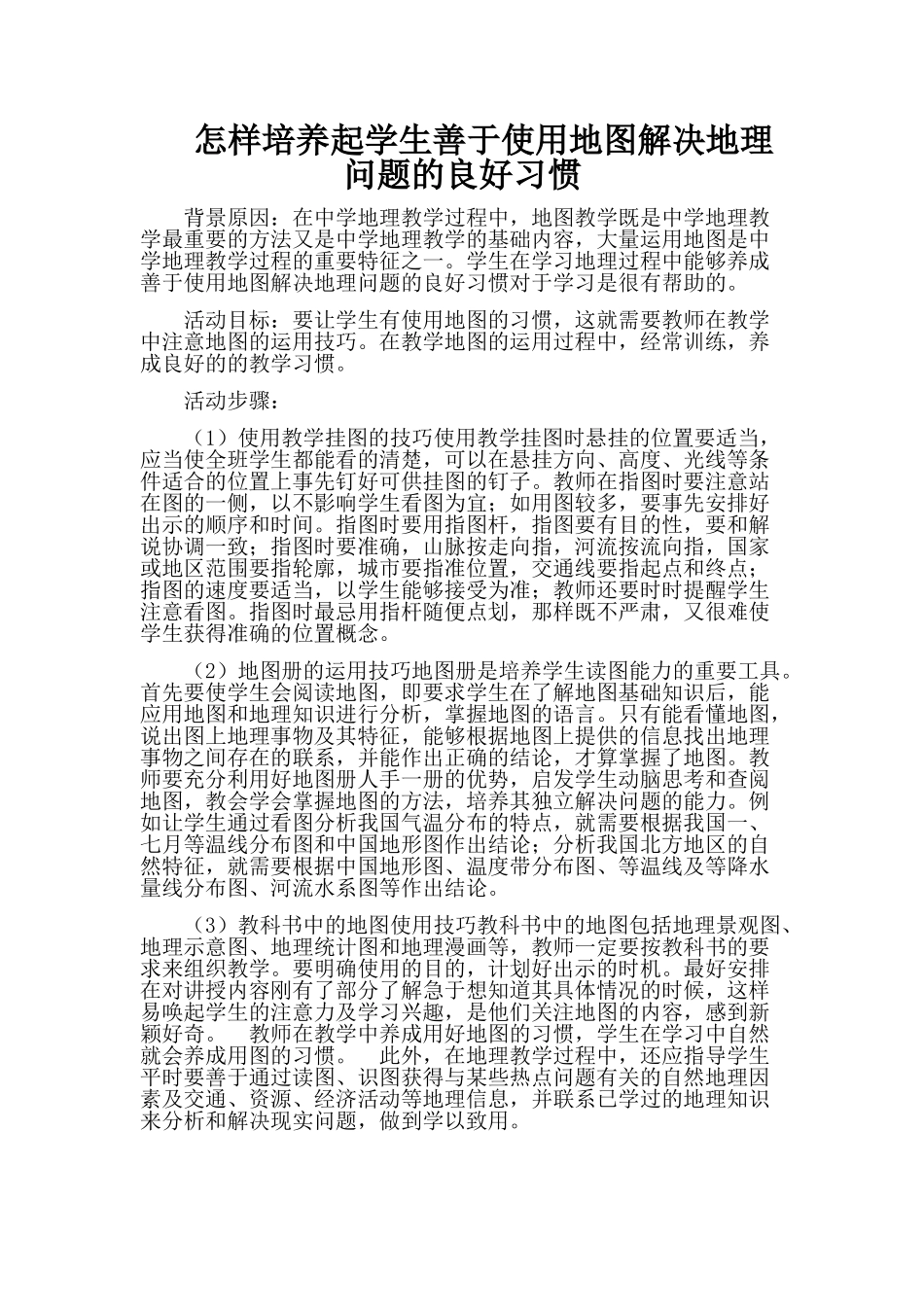 怎样培养起学生善于使用地图解决地理问题的良好习惯_第1页