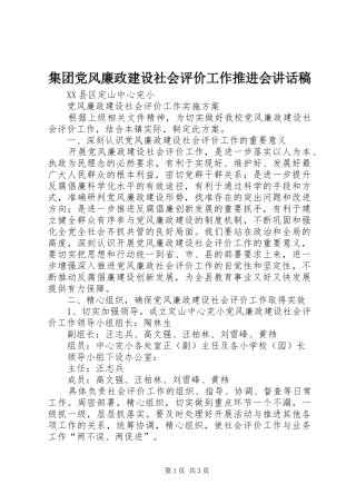 集团党风廉政建设社会评价工作推进会的讲话发言稿
