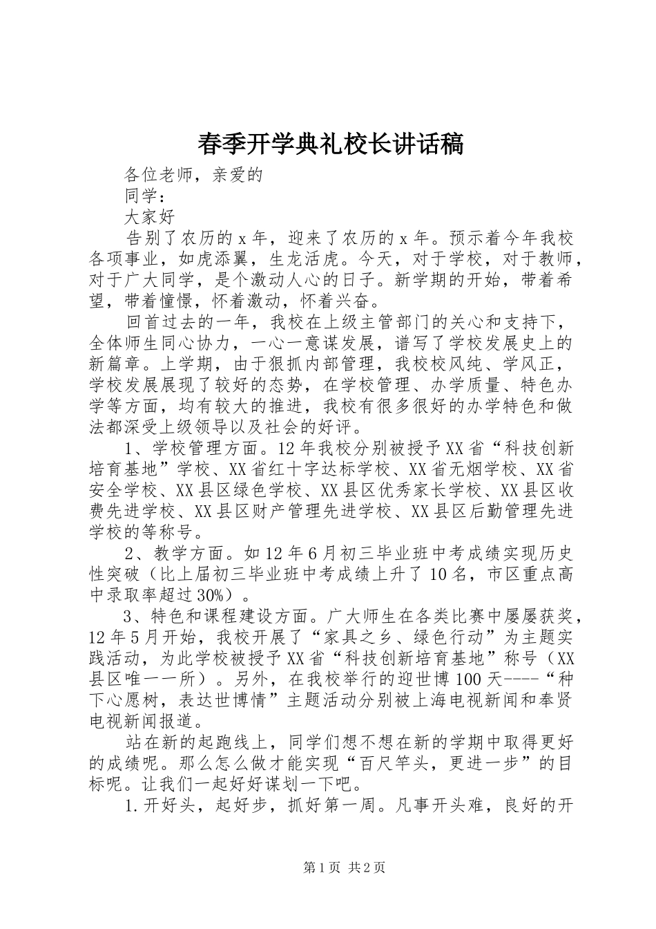 春季开学典礼校长的讲话稿_第1页