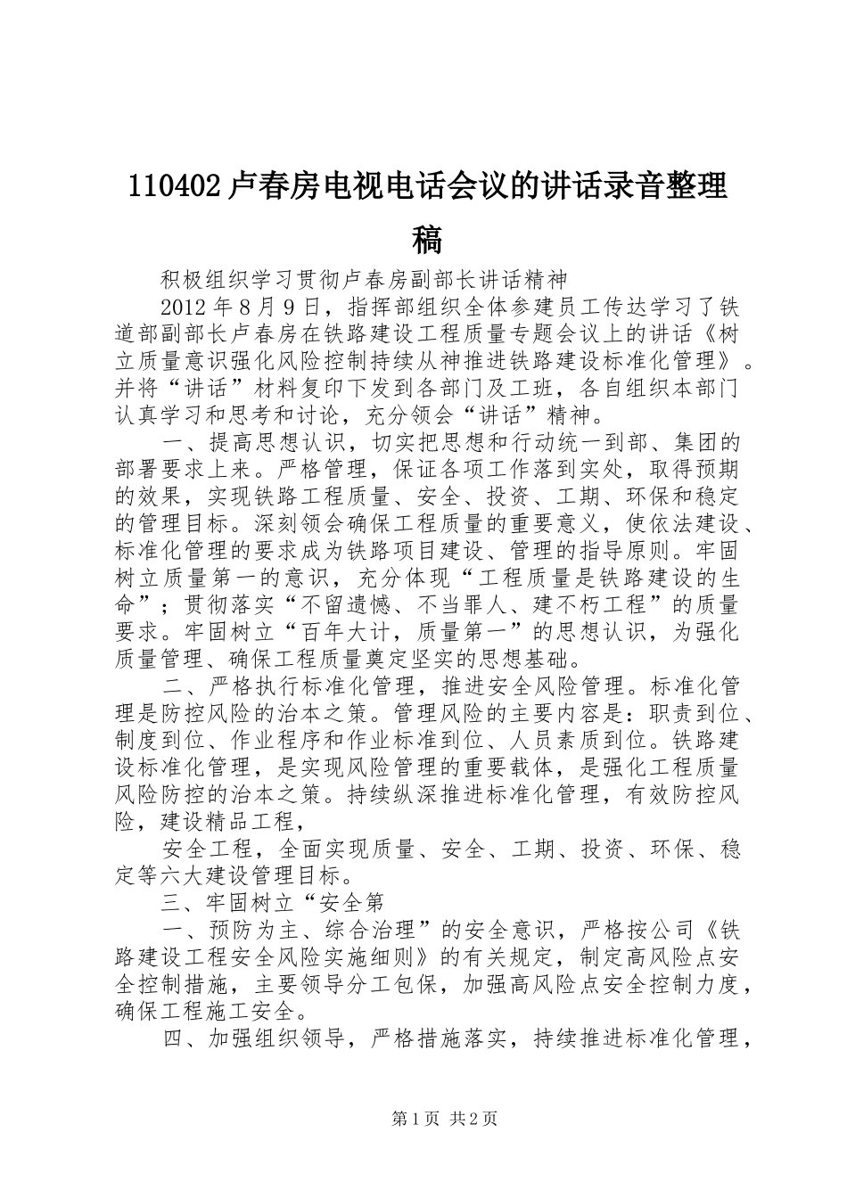 卢春房电视电话会议的讲话录音整理稿_第1页