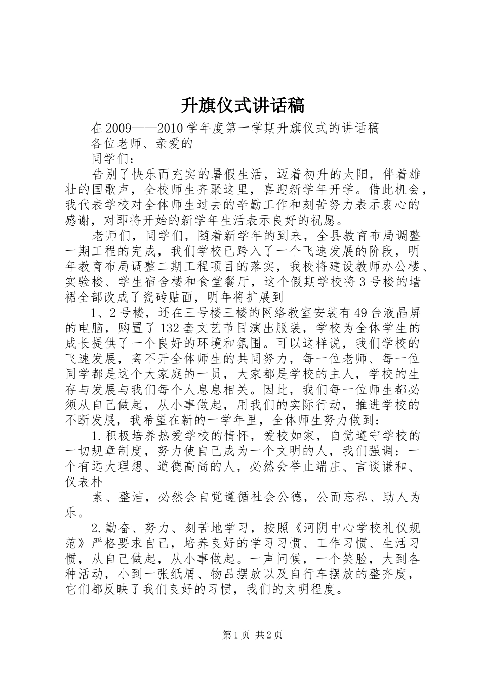 升旗仪式讲话发言稿 (2)_第1页